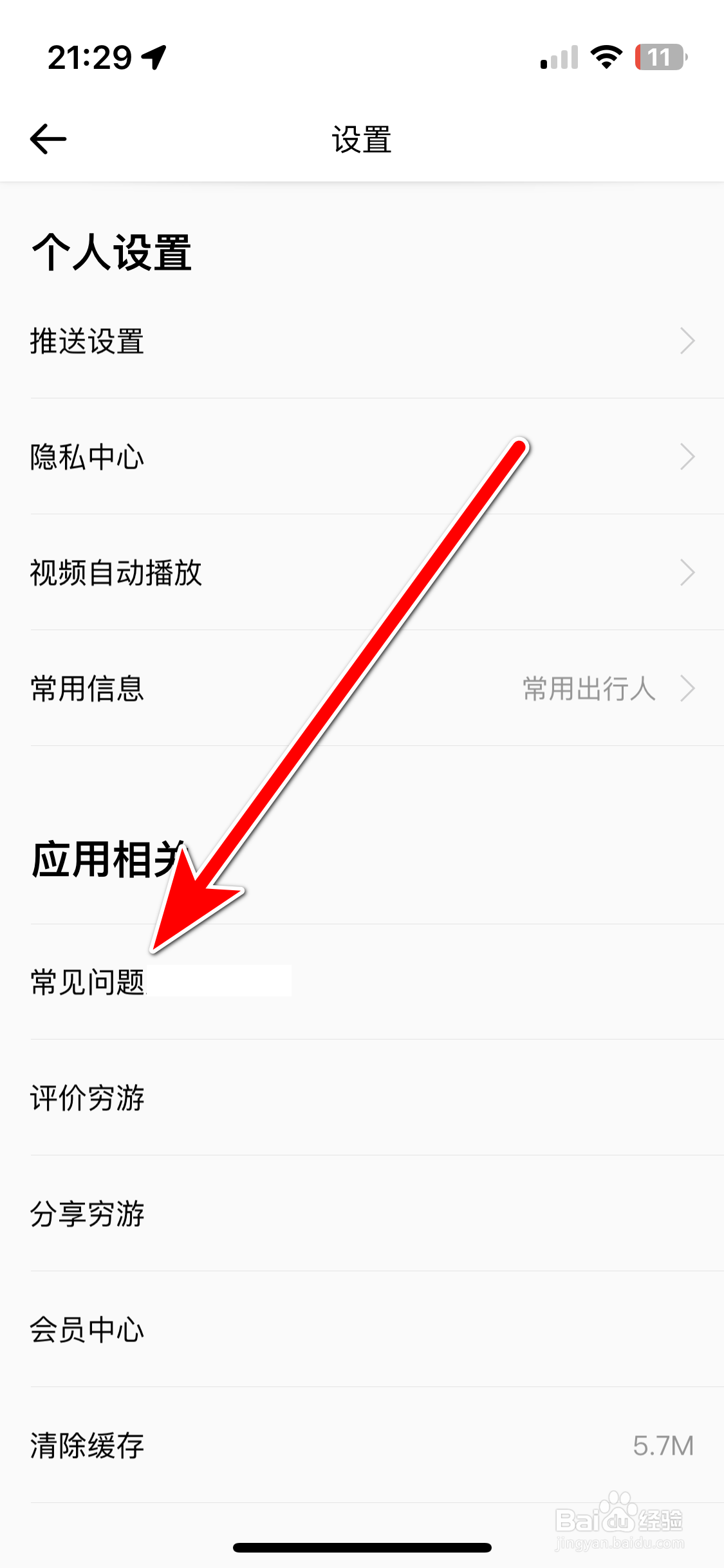 如何查看穷游App的营业执照