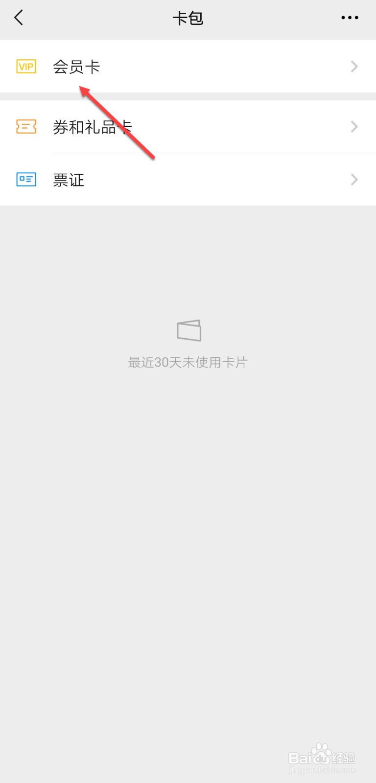 微信怎么删除会员卡