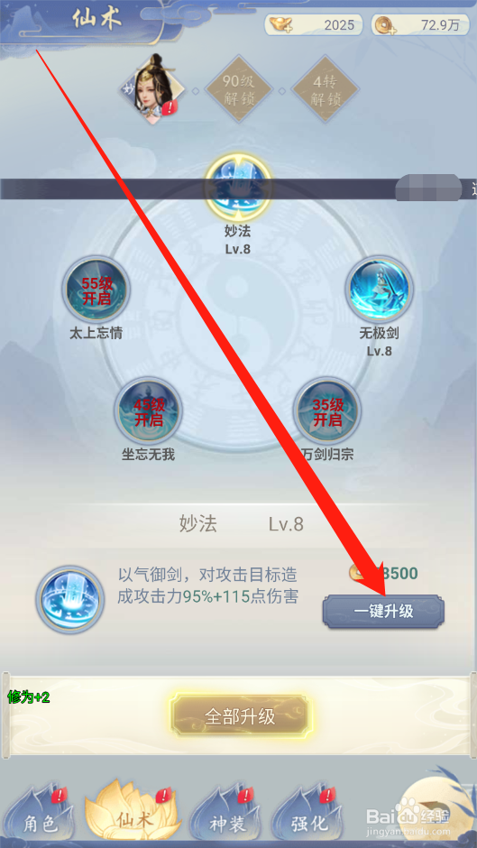 心在萌在如何进行仙术升级