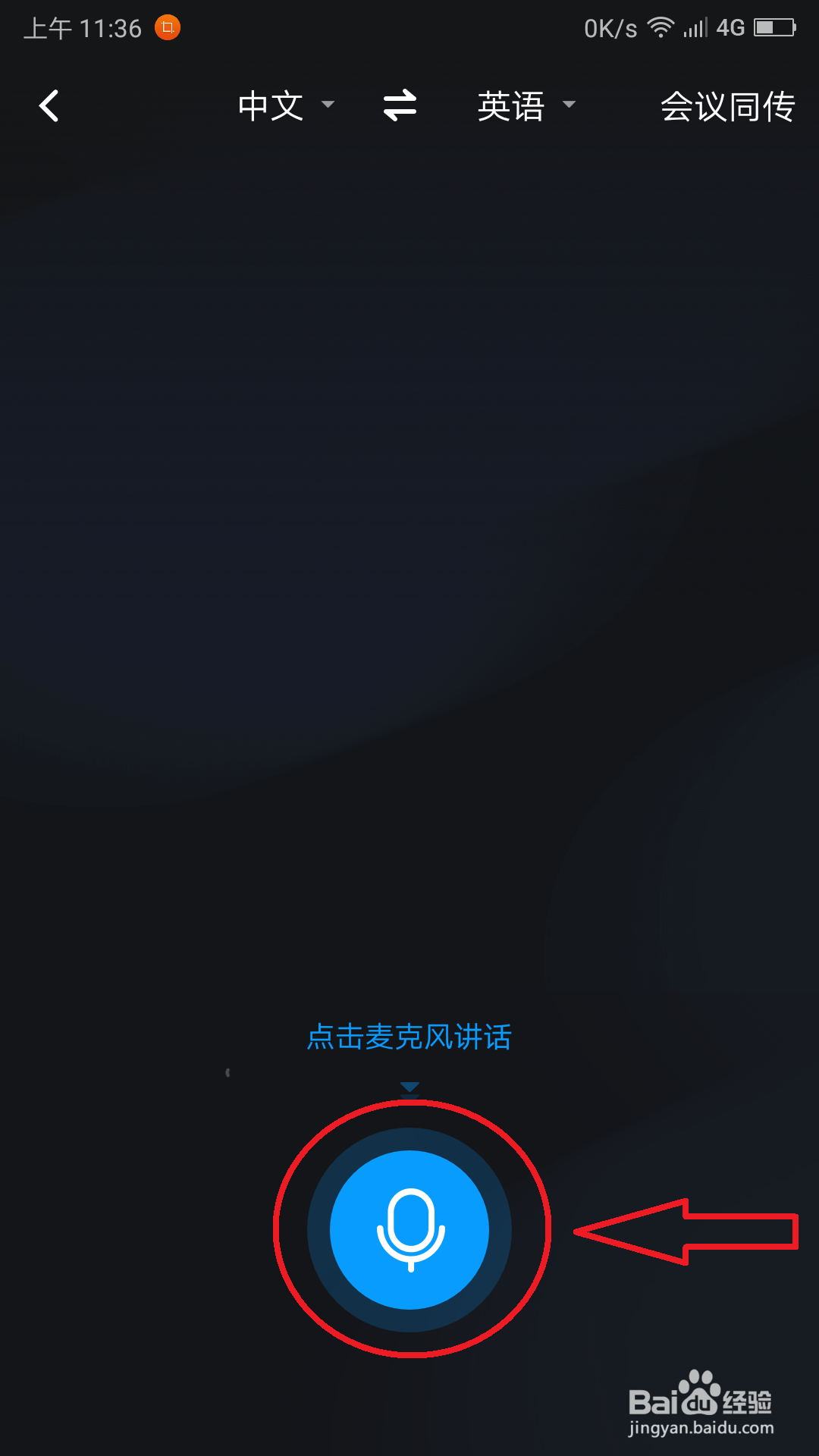 百度翻译的语音翻译怎么使用