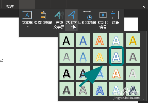 PPT中怎么插入艺术字