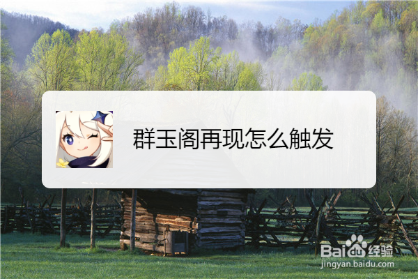 群玉阁再现怎么触发
