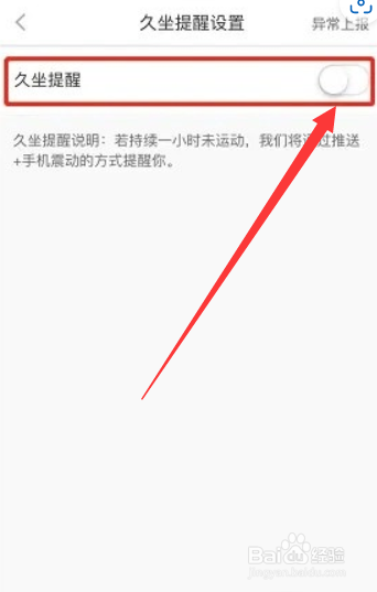 悦动圈怎如何打开久坐提醒模式?