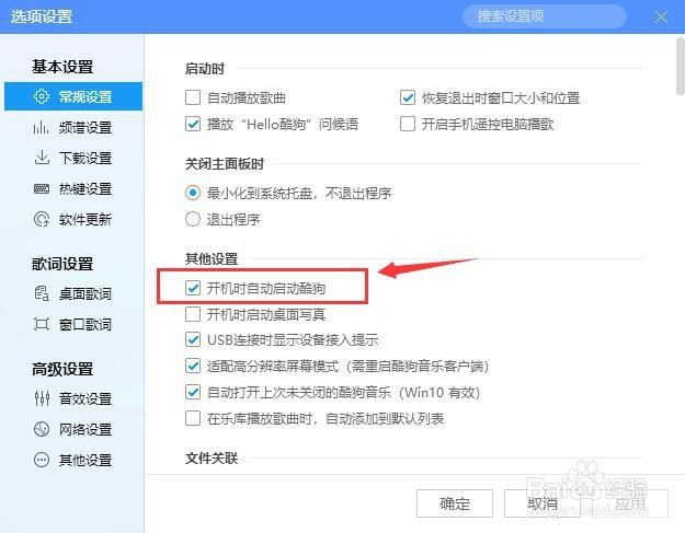 酷狗音乐播放器如何设置开机时自动启动