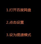 百度网盘如何提升下载速度