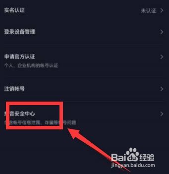 抖音极速版怎么进入抖音安全中心