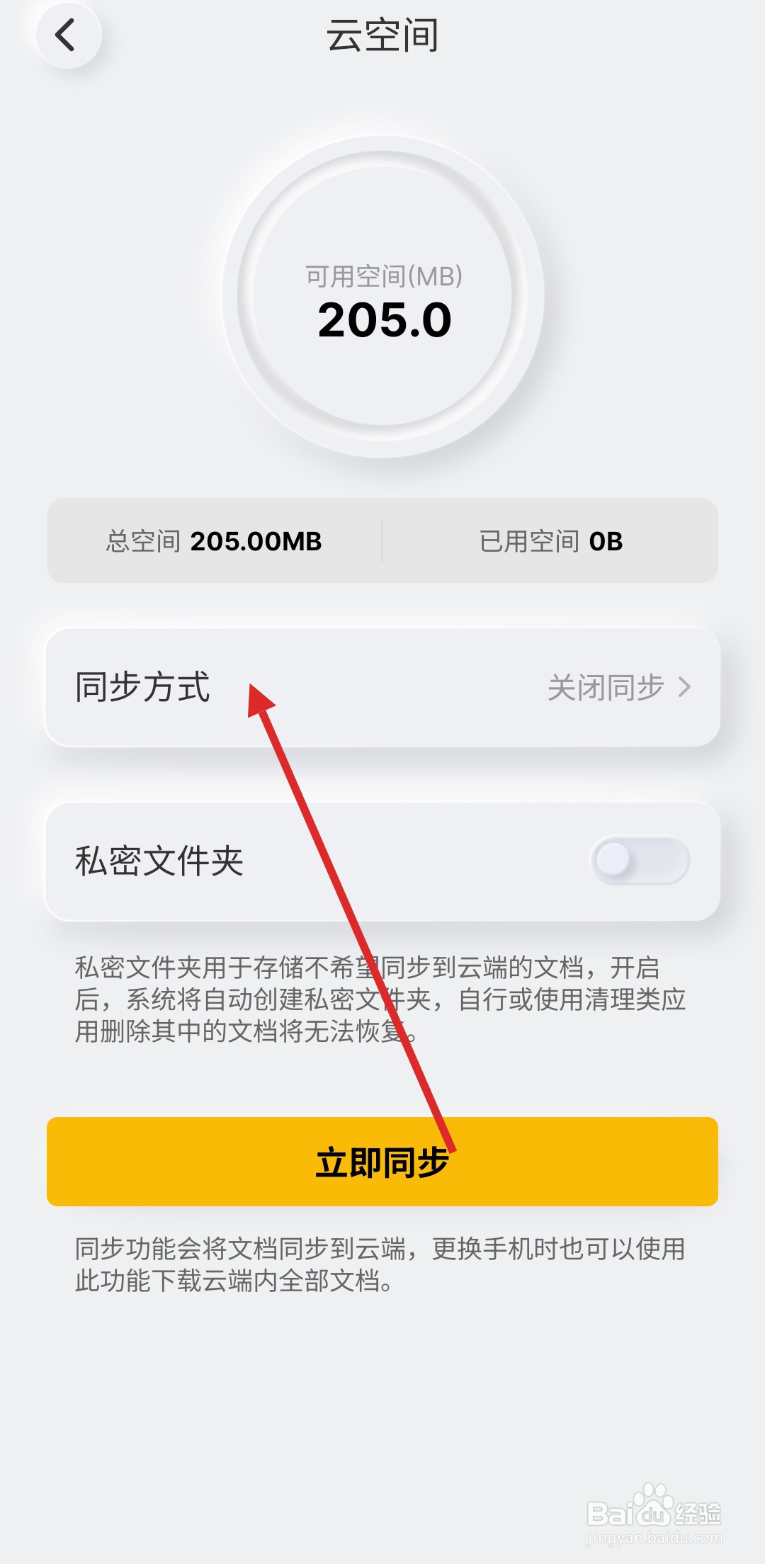 如何在布丁扫描APP中设置WIFI下同步文档
