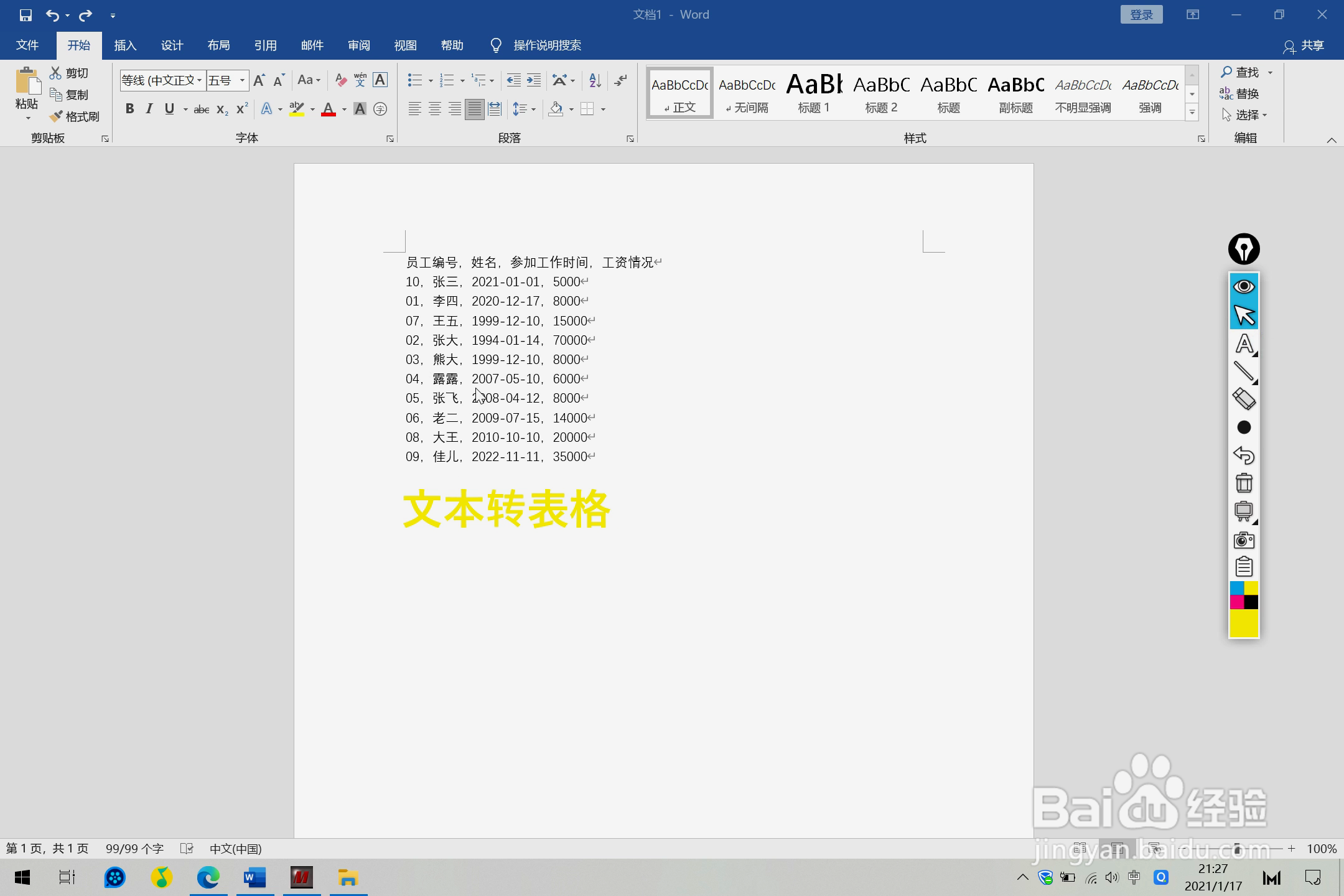 Word文档中文本转表格的方法
