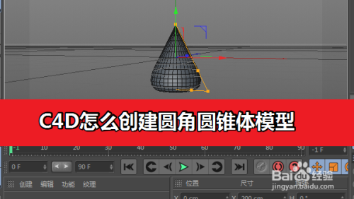 c4d怎麼創建圓角圓錐體模型