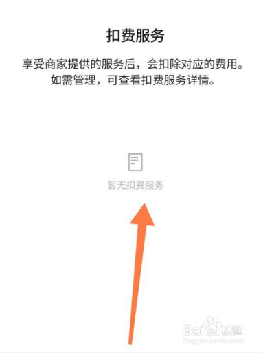 微信怎么查开通了哪些扣费服务