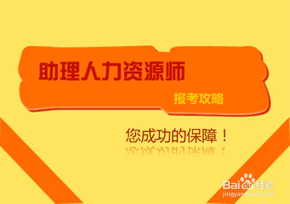 <b>怎样报考人力资源助师</b>