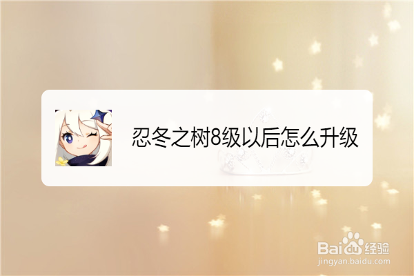 忍冬之树8级以后怎么升级