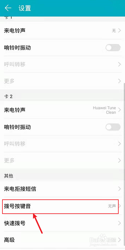 华为手机怎么设置打电话按键声音