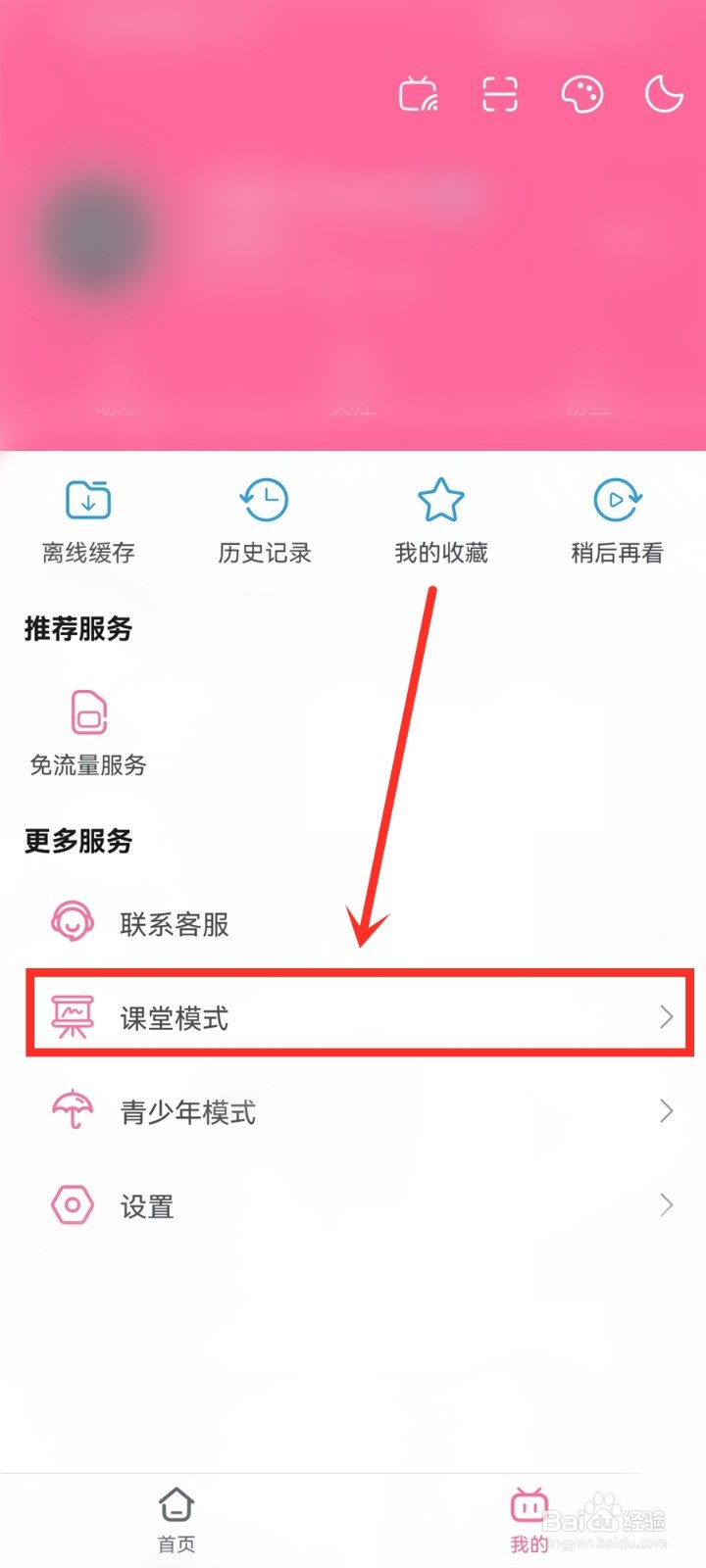 哔哩哔哩怎么关闭课堂模式