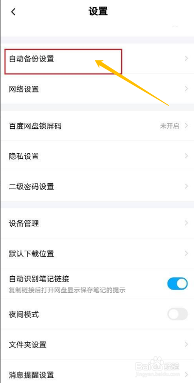 百度网盘如何关闭通讯录自动备份