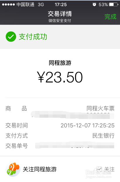 怎样使用微信购买火车票