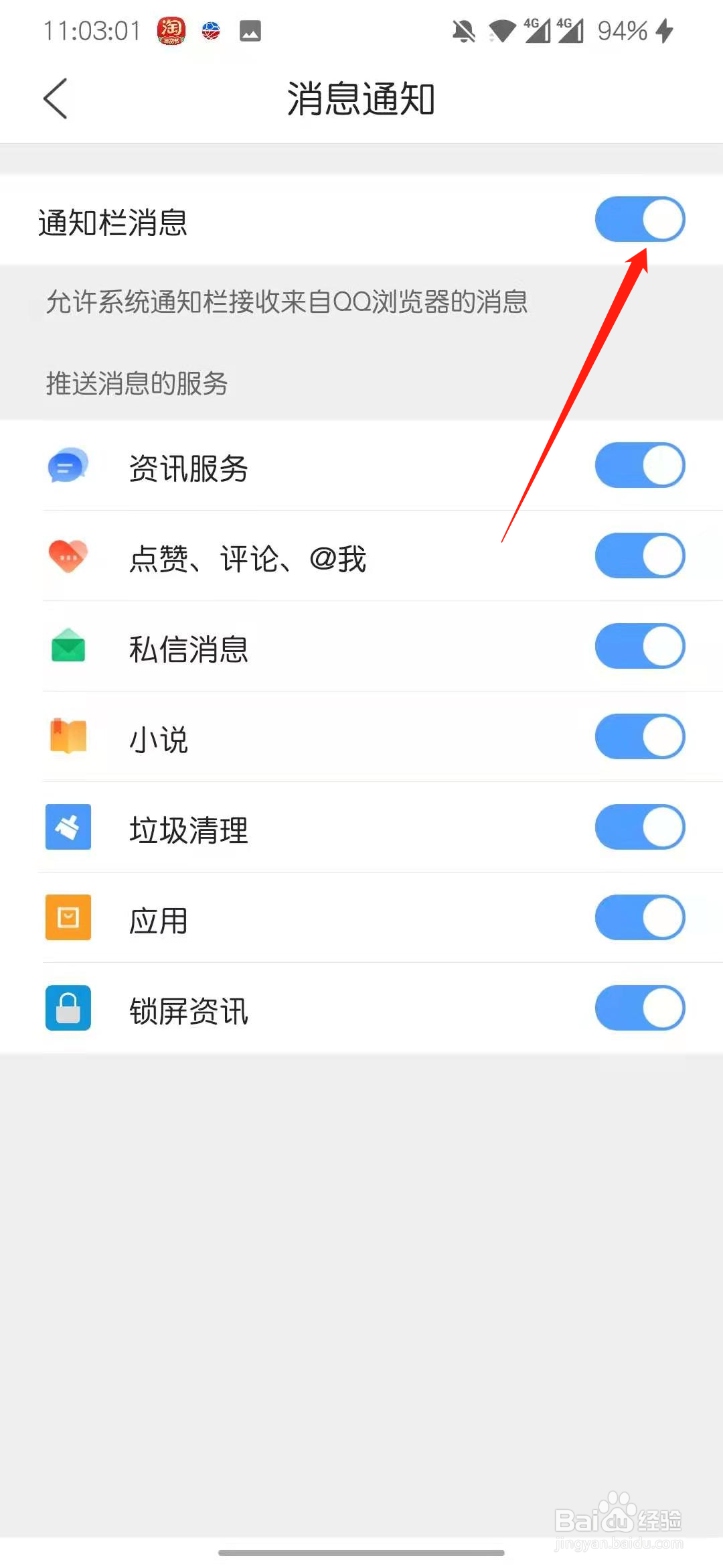 qq浏览器怎么关闭消息通知