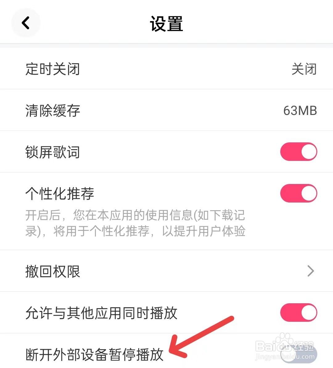 快音如何开启断开外部设备暂停播放