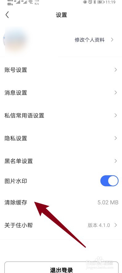住小帮软件怎么清除缓存的内容？