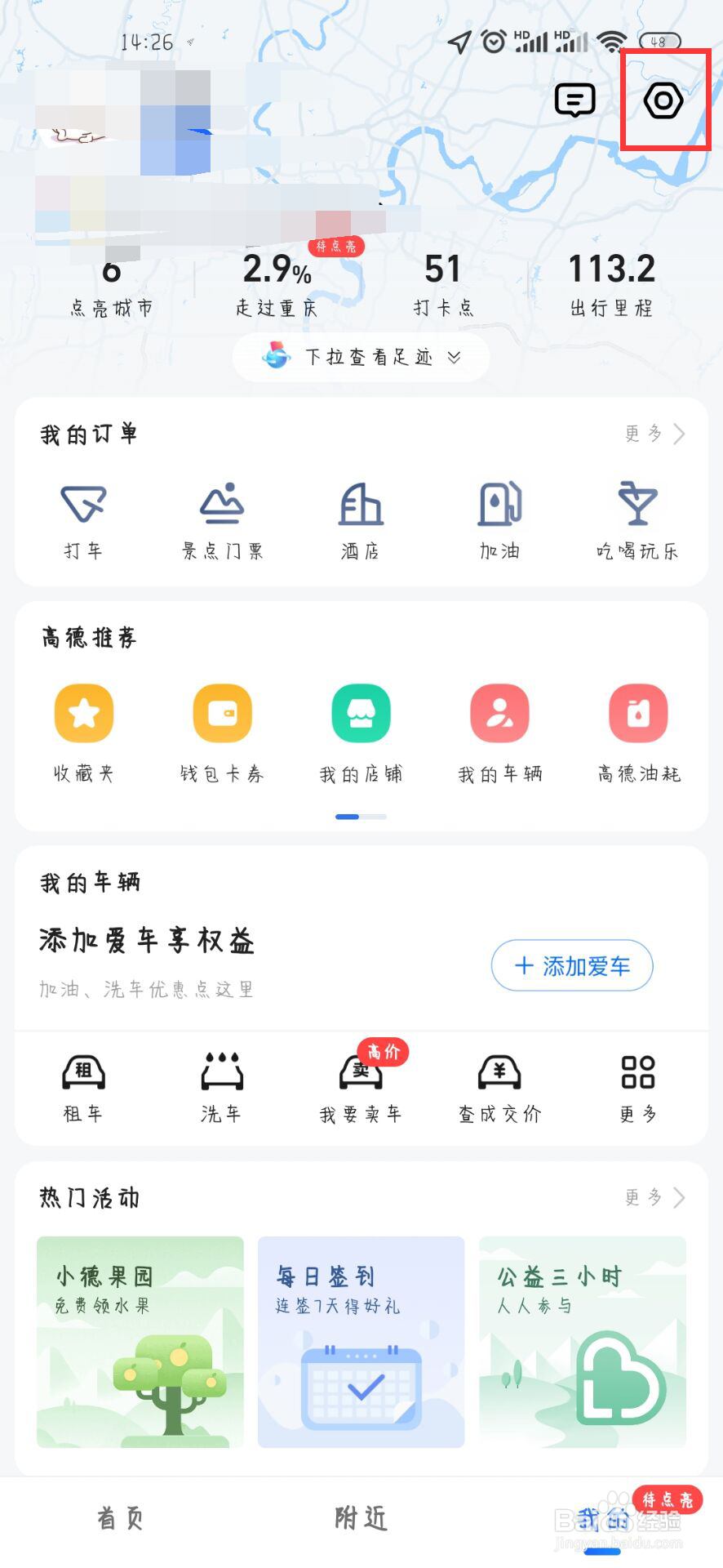 高德地图怎么开启记录导航终点，自动打卡