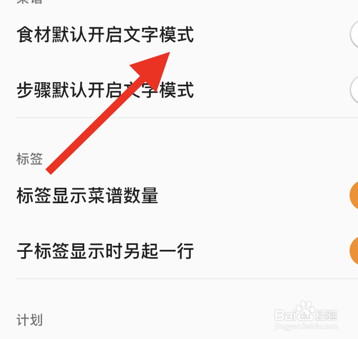 料理笔记APP怎么开启食材默认文字模式