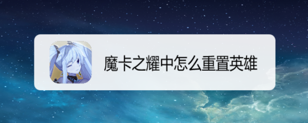 魔卡之耀中怎么重置英雄
