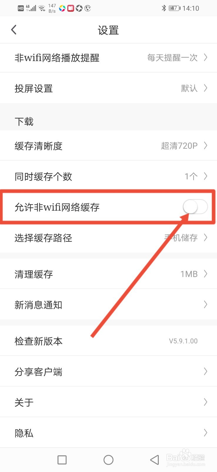 咪咕视频怎么设置允许流量网络缓存