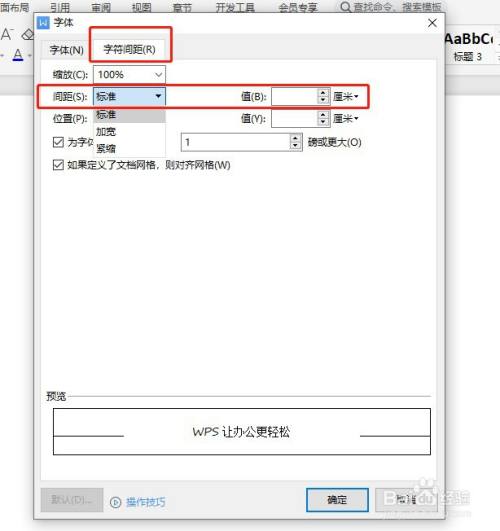 wps和office中怎么给模板调整字间距