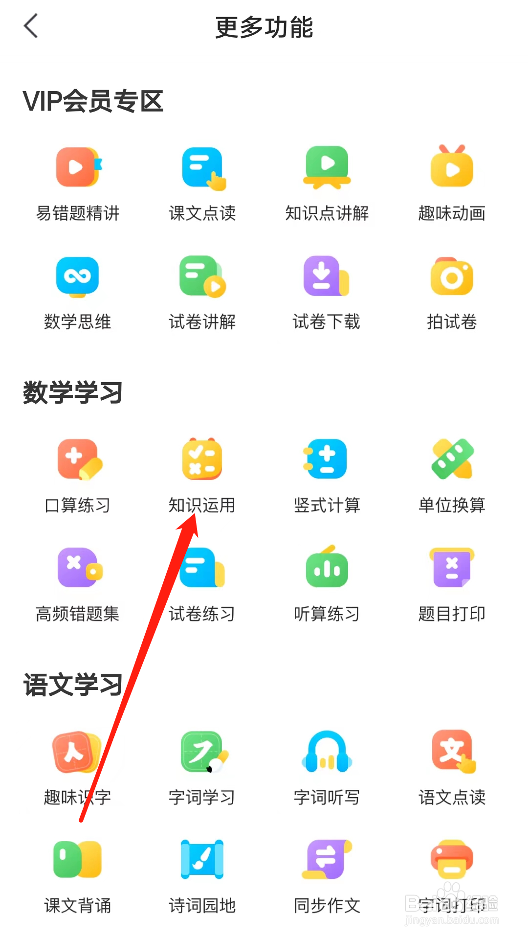 小猿口算如何查看知识运用
