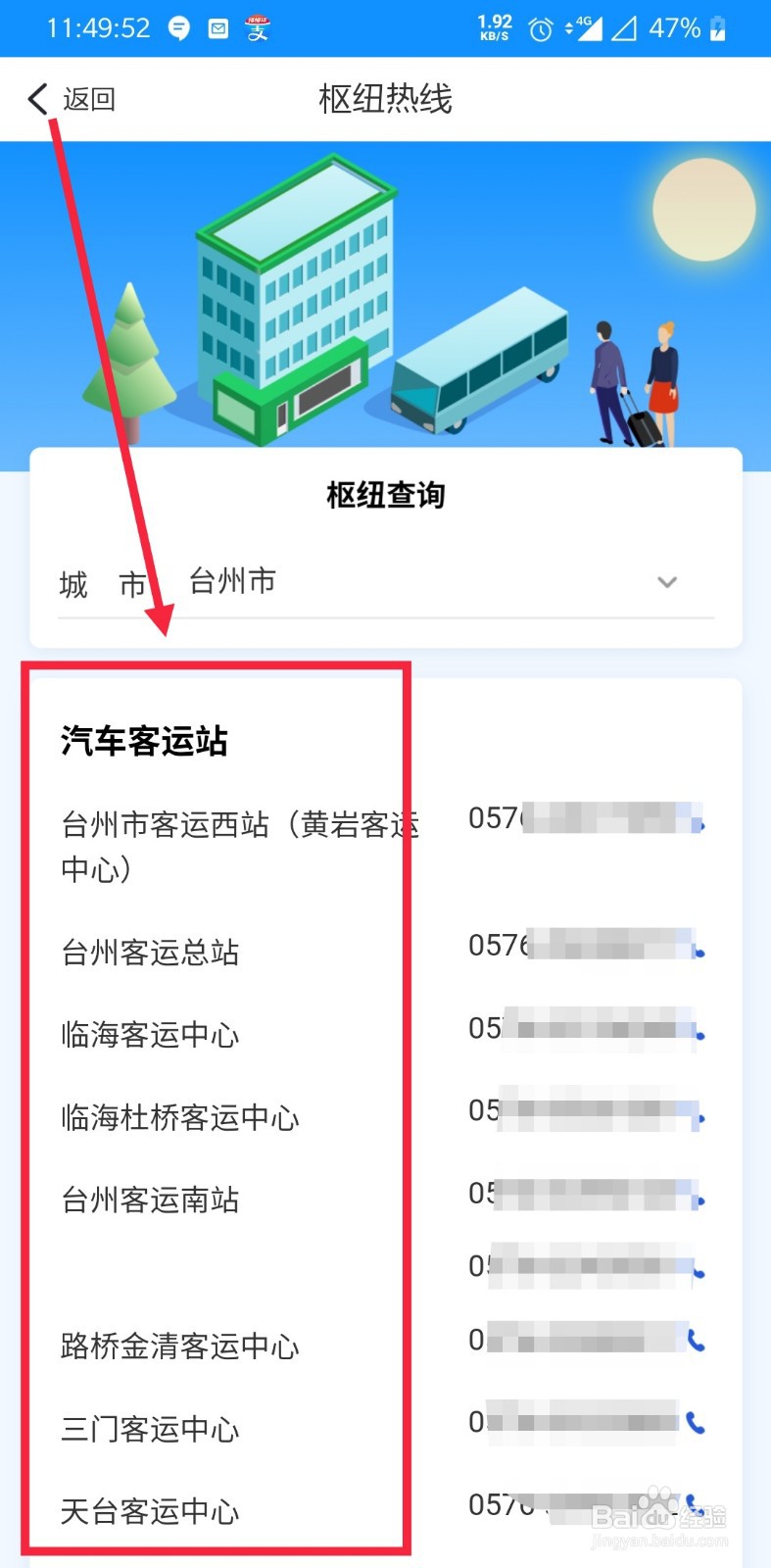 浙江台州怎么通过手机查客运枢纽热线电话