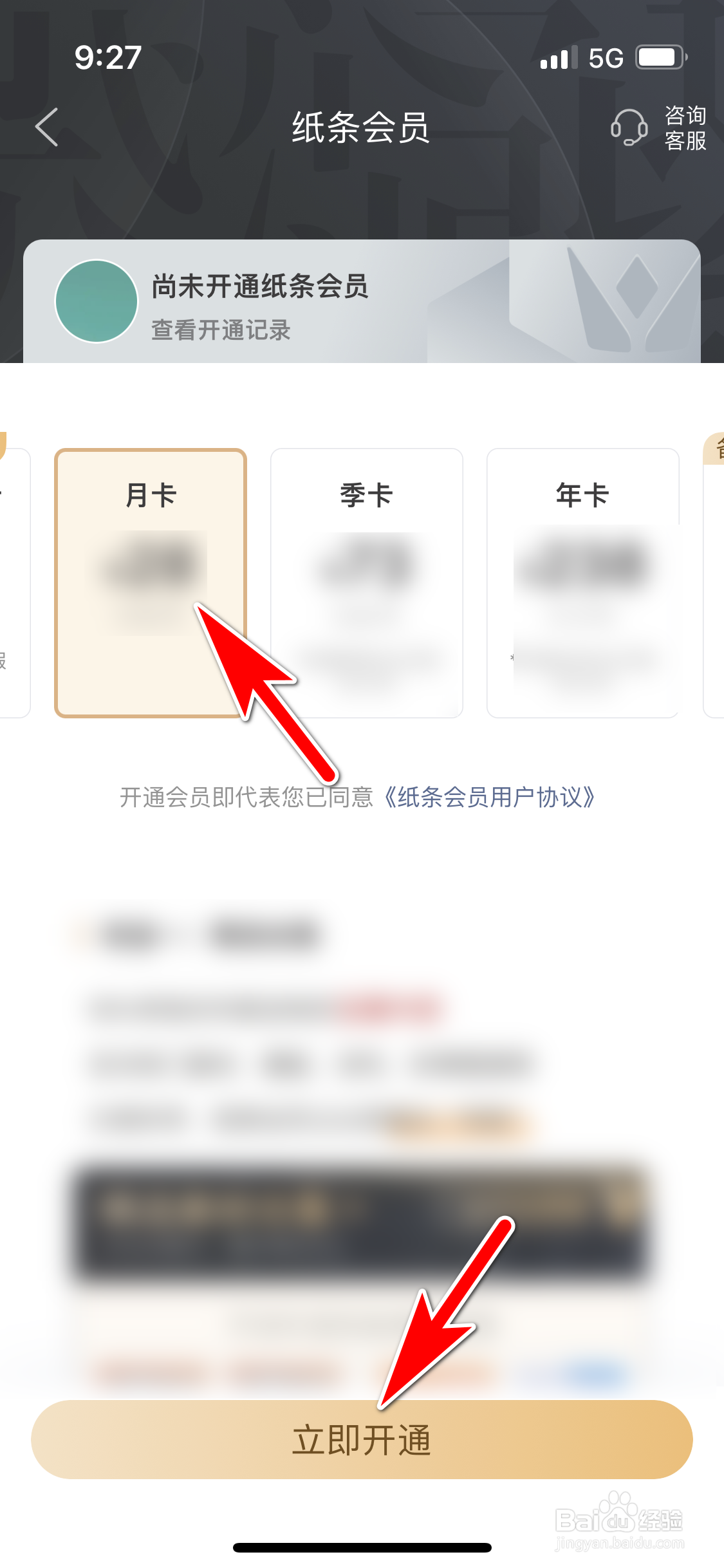 纸条怎么开通会员