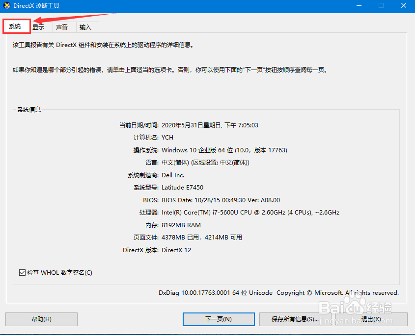 怎么用windows系统自带工具dxdiag查看电脑信息