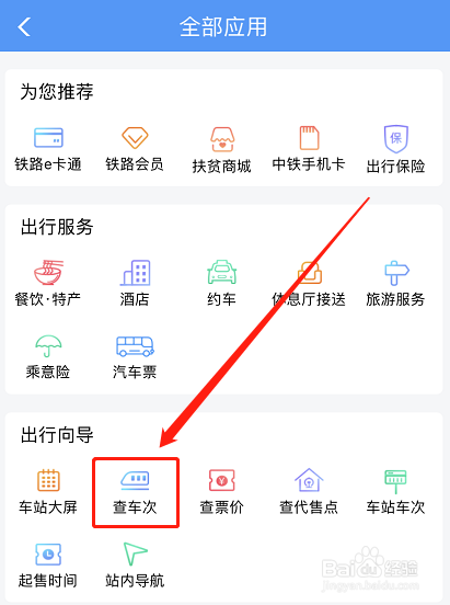12306怎么查询车次信息？