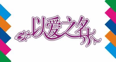 以爱情的名义做着一些事情