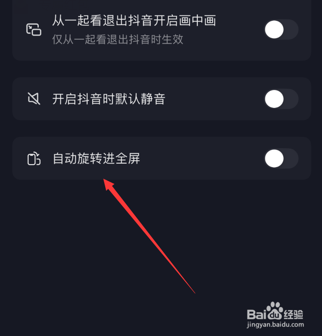 抖音自动旋转进全屏在哪设置