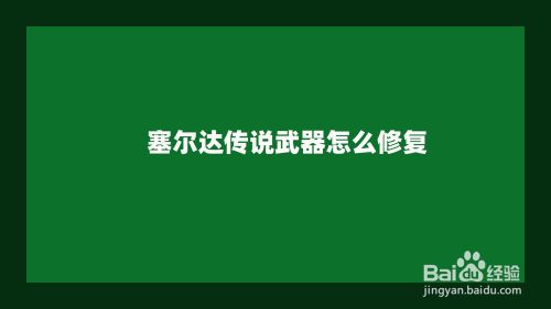 塞尔达传说武器怎么修复