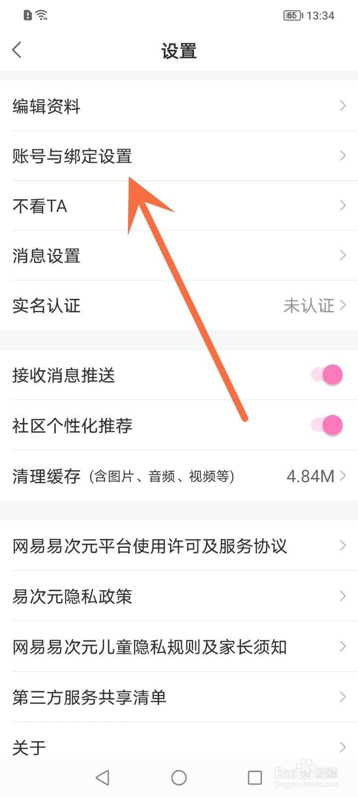 易次元怎么绑定微信