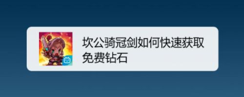 坎公骑冠剑如何快速获取免费钻石