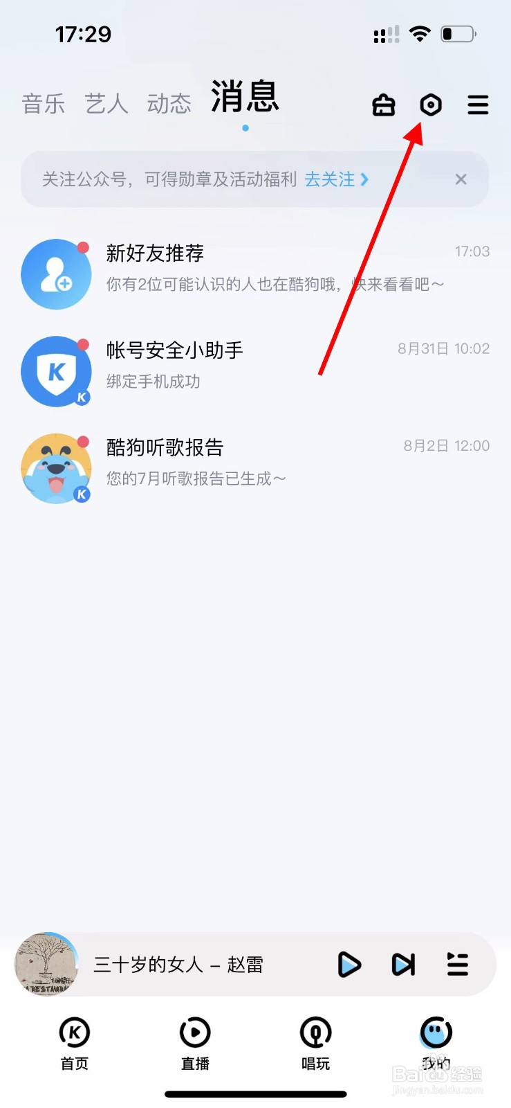 如何关闭酷狗音乐新消息通知