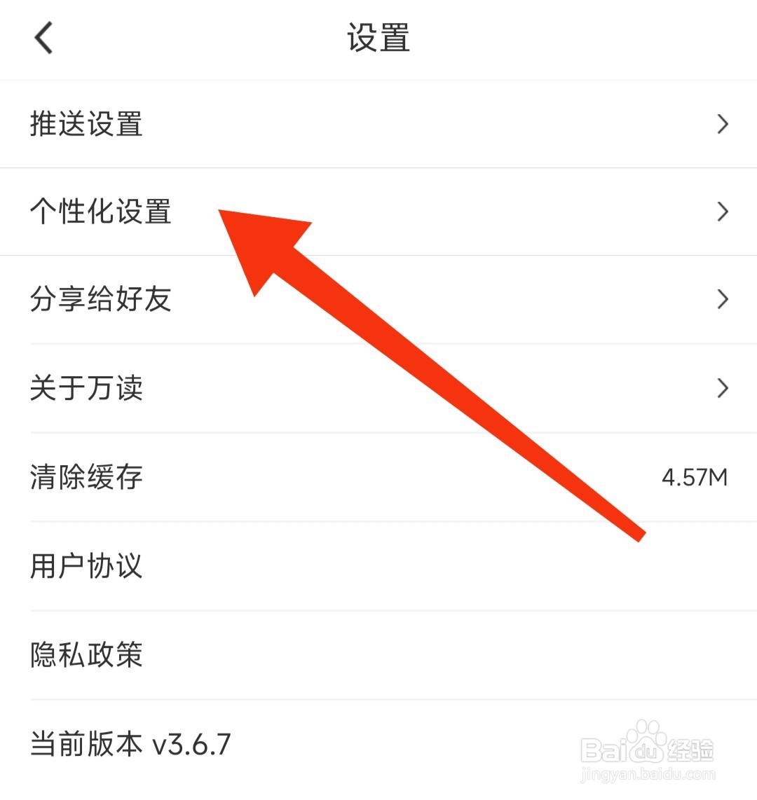 万读小说APP如何查看个性化设置