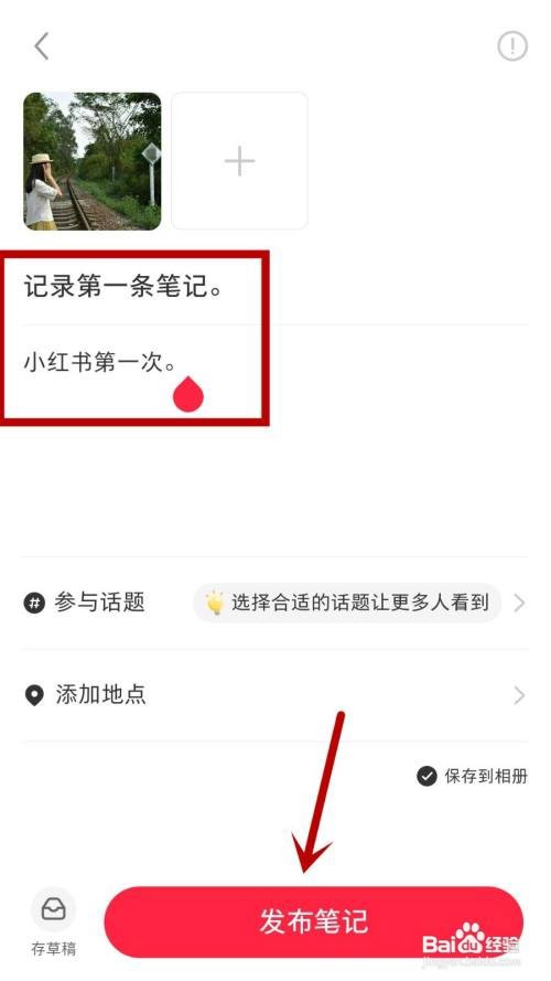 小红书怎么发布笔记