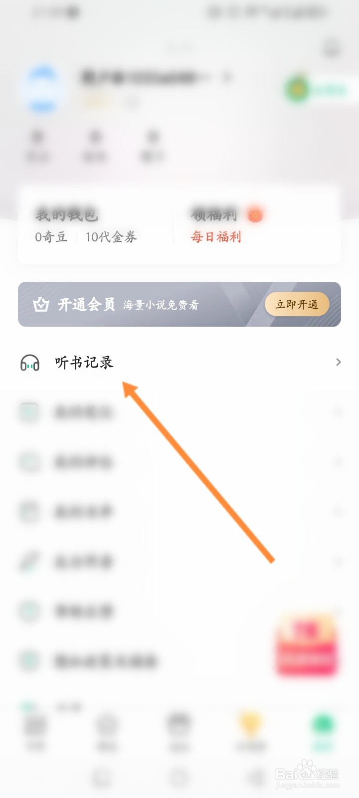 爱奇艺小说软件怎么查看历史听书记录