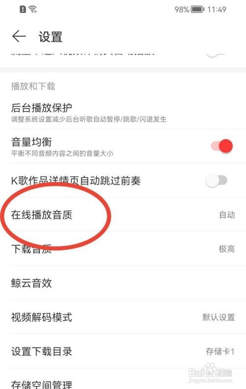 网易云音乐如何设置在线播放音质为标准音质