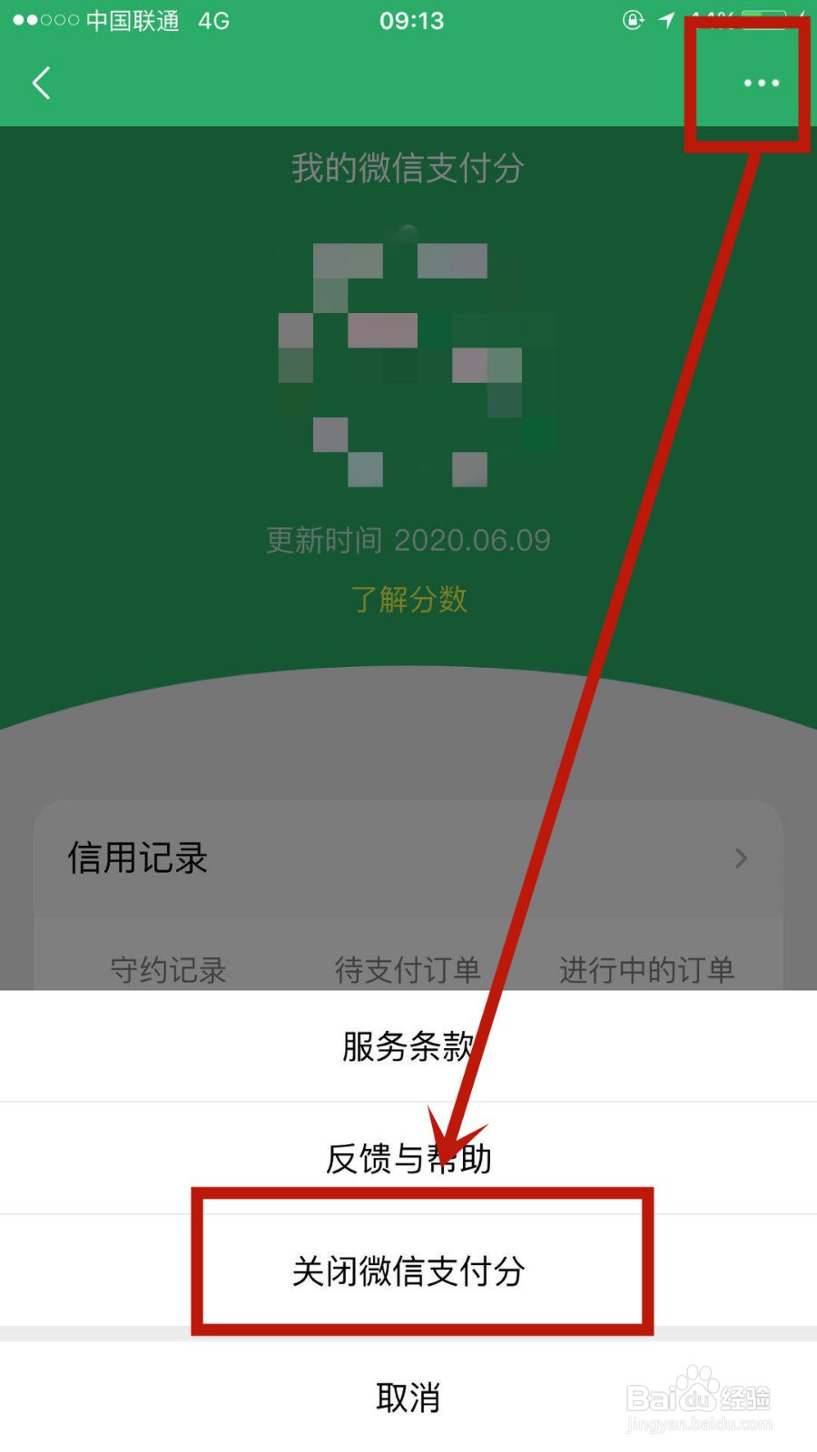 微信支付分在哪可以关闭