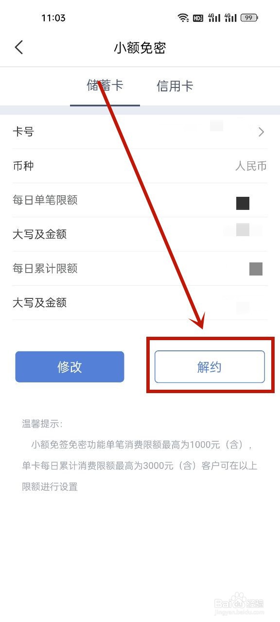 天津农商银行怎么关闭小额免密支付