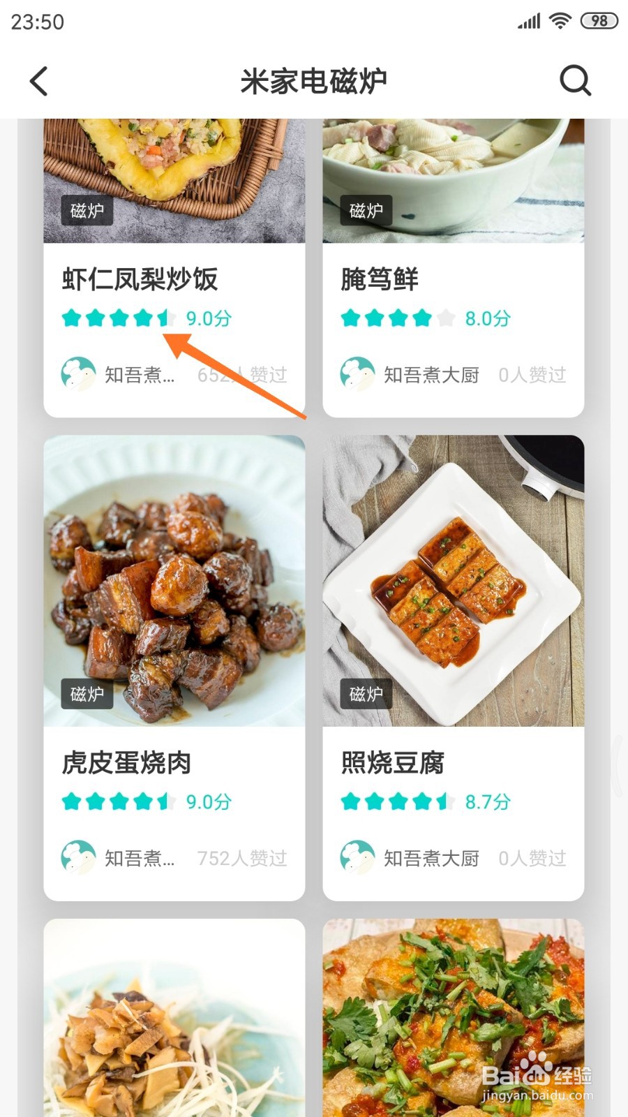 知吾煮中如何查看虾仁凤梨炒饭