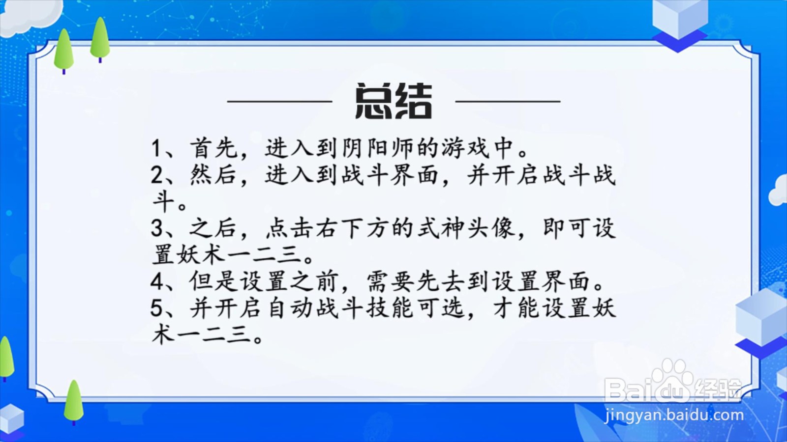 阴阳师怎么设置妖术一二三