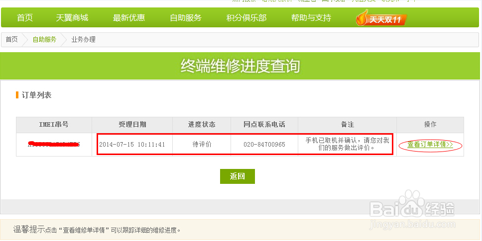 如何在网上用电信手机IMEI串号查询维修进度?