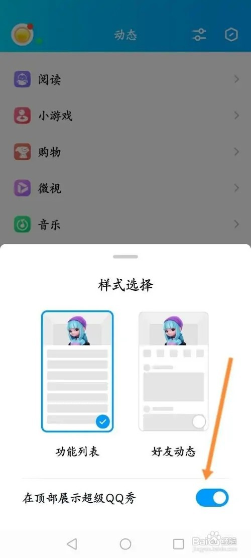 QQ如何开启在顶部展示超级QQ秀功能