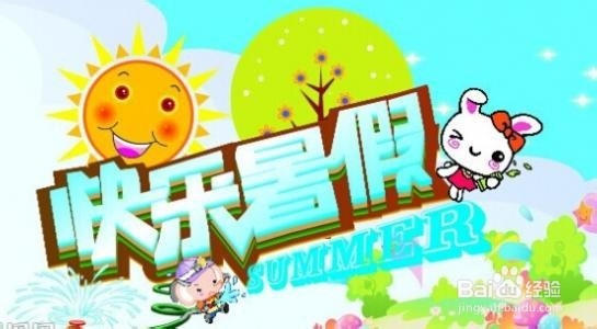 如何充分利用暑假